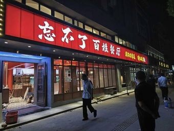 Forget Me Not People's Restaurant · Sour Fish · Binhai Cuisine (Jiangnan Chun Di Branch)