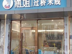Fu Jie Crossing Bridge Rice Noodles (Jiangnan Chun Di Store)