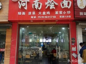 Henan Hotpot Noodles (Zhangpu Branch)