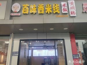 Baiwei Xiang Rice Noodles (Jiangnan Chun Di Store)