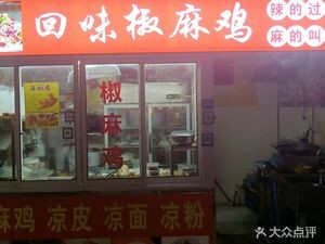 Spicy and Numbing Chicken (Zhouxiang Branch)