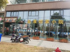 Yan Huai Lin Jia Xiao Yuan (Jiangnan Chun Di Store)
