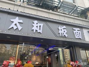 Taihe Noodles (Jiangnan Chun Di Store)