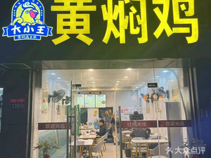 Big and Small Wang Huangfen Chicken (Zhouxiang Branch)