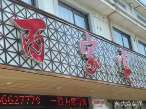 Baijia Banquet Hotel (Daguan Mingyuan Branch)