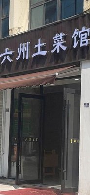 Liu Zhou Local Cuisine Restaurant (Tianyuan Chen Plaza Branch)