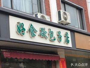 Good Appetite Baozi Shop (Huicui Garden Branch)