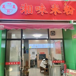 Xiangwei Rice Noodles (Jiangxing Road Branch)