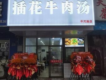 Flower-Decorated Beef Soup (Pinghe Road Store)