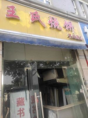 Wang's Flatbread (Pingchuan Road Store)