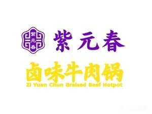 Huiji Ziyuan Chun Beef Hotpot (Suzhou Flagship Store)