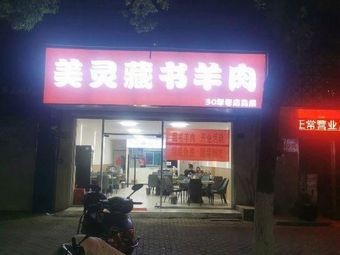 Meiling Zangshu Lamb