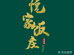 Yue Jia Ban (Huicui Garden Store)