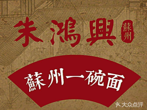 Zhu Hongxing Noodle House (Daguan Garden Store)