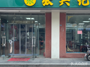 Zhang Xing Ji (Huicui Store)