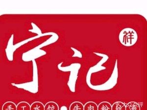 Ning Ji Xiang Dumpling House (Jiangxing Commercial Plaza Store)