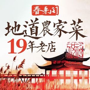 Chunlai Ge · Local Farmhouse Cuisine (Shajiafang Scenic Store)