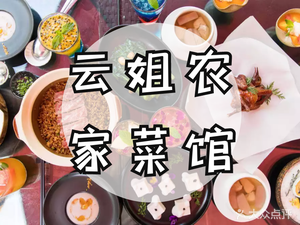 Yunjie Farmhouse Restaurant (Shajiajiang Scenic Spot Branch)