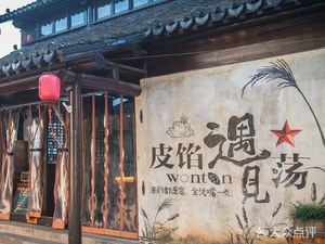 Pi Xian Yu Jian Dong (Shajiazhong Scenic Spot Store)