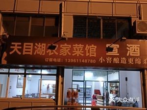 Tianmuhu Farmhouse Cuisine