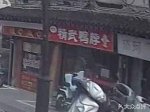 Jingwu Duck Neck (Shaxi Branch)