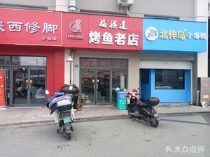 Fuqi Dao Fish Grill (Taicang Yongjiu Commercial Plaza Branch)