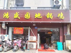Hongshengyuan Earth Pot Chicken (Yongjiu Plaza Branch)