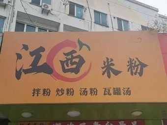 Jiangxi Rice Noodles