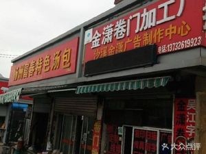 Yangzhou Fuchun Special Soup Dumplings (Shaxi Branch)