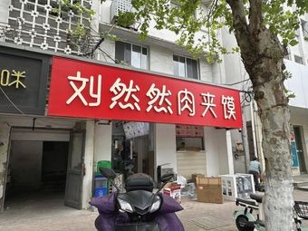 Liu Ranran Roujiamo (Shaxi Store)