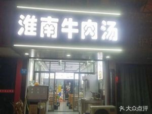 Huainan Beef Soup (Xinbei Street Branch)