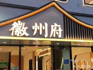 Huizhou Fu (Hashan Branch)