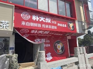 Park's Korean Rice Bowl (Taicang Shaxi Branch)