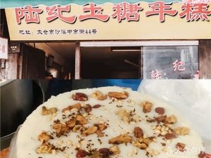 Lu Ji Yu Sugar Sticky Rice Cake