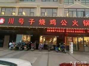 Jinchuan Haosizi Chicken Hotpot (Shaxi Branch)