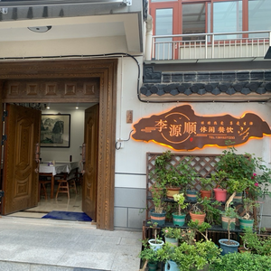 Li Yuan Shun Leisure Dining