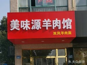Meiwuyuan Lamb Restaurant - Shuangfeng Lamb Noodles (Baiyun South Road Branch)