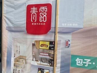 Qinglu Baozi & Congee Shop (Xiting Commercial Plaza Branch)