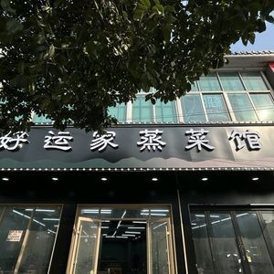 Haoyun Home Steamed Vegetable Restaurant