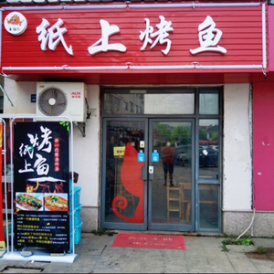 Yufuji Paper Grilled Fish (Taicang Yongjiu Commercial Plaza Branch)