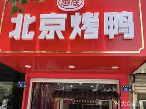 Beijing Roast Duck