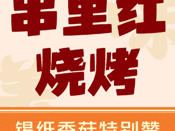 Chuán Lǐ Hóng Barbecue
