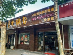 Youthful Days Big Pot Kitchen (Shaxi Branch)