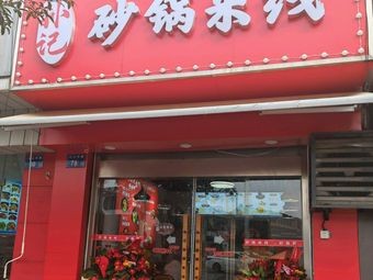 Clay Pot Rice Noodles