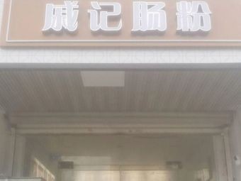 Qi Ji Steamed Rice Noodles