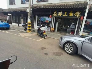 On the Road Dim Sum (Yaojiang Road Branch)