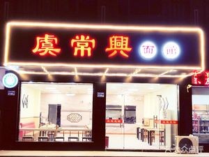 Yu Chang Xing Noodle Shop