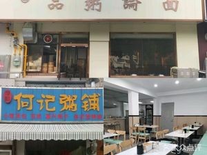 He Ji Pin Zhou Lun Mian (Yasheng Commercial Plaza Branch)