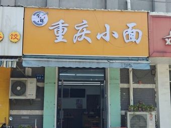 Longhui Chongqing Small Noodles