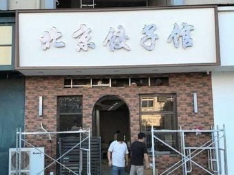 Beijing Dumpling House (Shaxi Branch)
